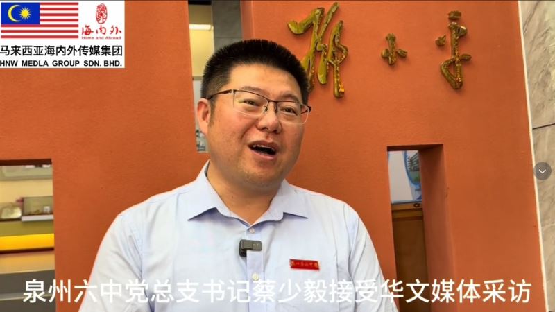 泉州六中蔡少毅书记接受海外华文媒体采访
