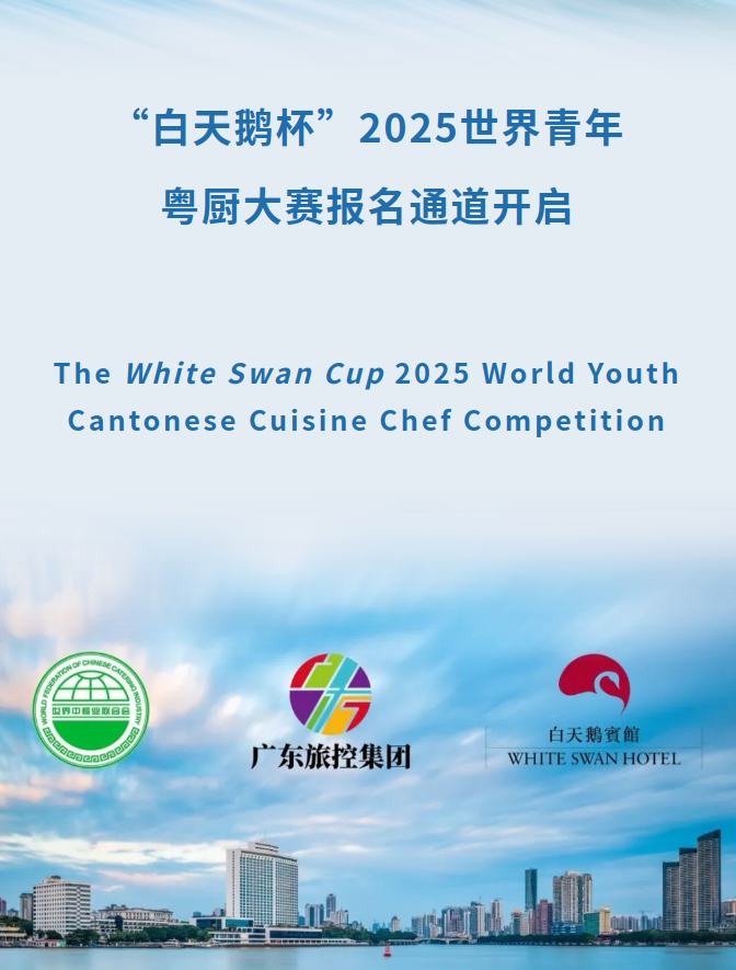 关于举办“白天鹅杯”2025世界青年粤厨大赛的通知