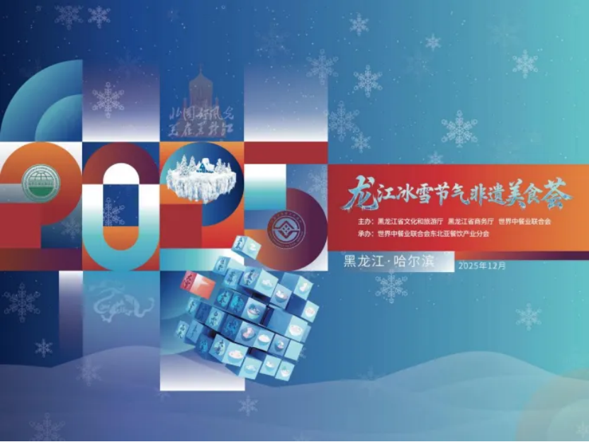 “龙江冰雪节气非遗美食荟”系列活动圆满结束