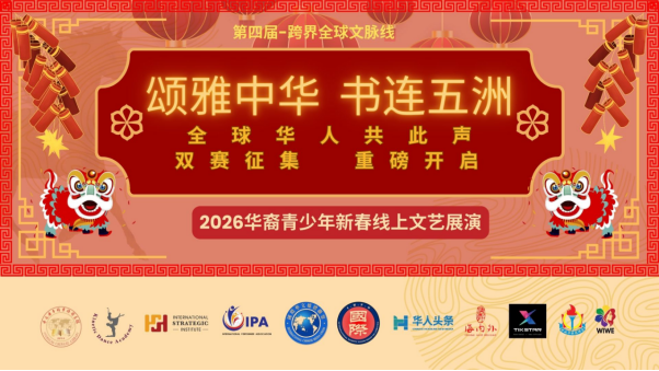 全球华裔青少年云端共庆新春，“颂雅中华·书连五洲”线上展播圆满落幕