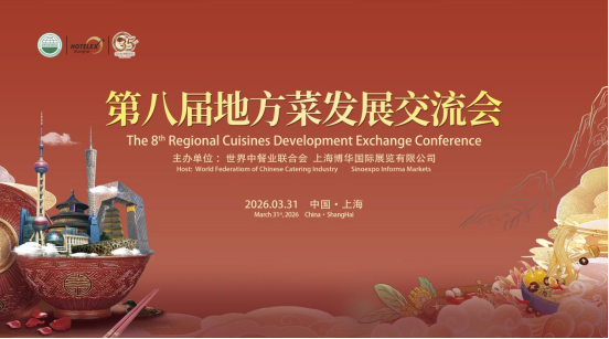 第八届地方菜发展交流会在上海圆满结束