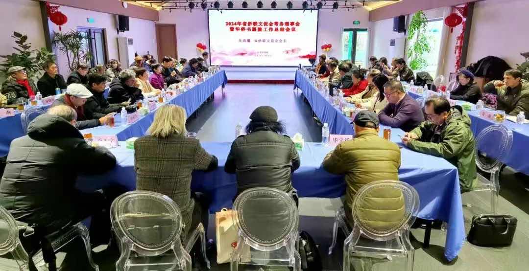 2024年江苏省侨联文促会常务理事会暨华侨书画院工作总结会议在宁召开