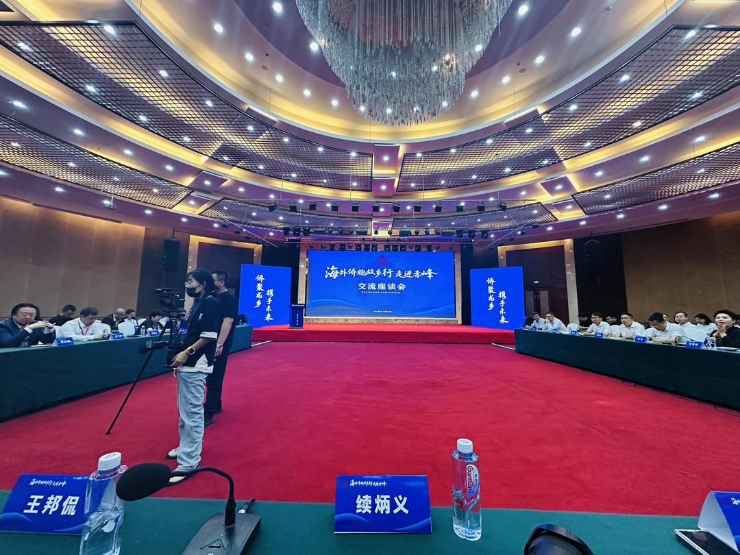 “海外侨胞故乡行—走进赤峰”招商推介暨签约仪式、交流座谈会在赤峰市举办
