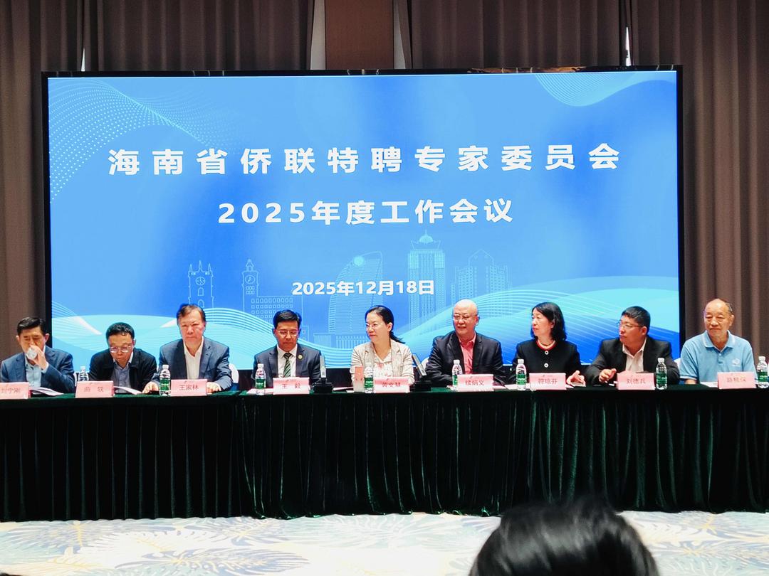 海南省侨联特聘专家委员会2025年工作会议在海南澄迈举办