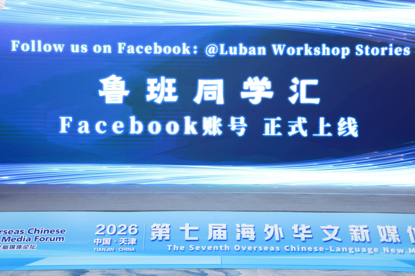 人民日报海外网“鲁班同学汇”Facebook账号正式上线